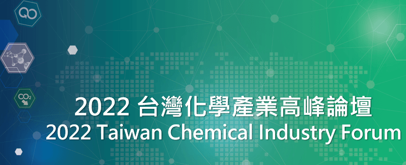 敬邀參與「2022台灣化學產業高峰論壇」